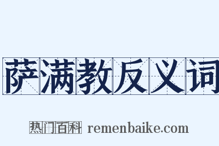 萨满教反义词是什么意思的图片